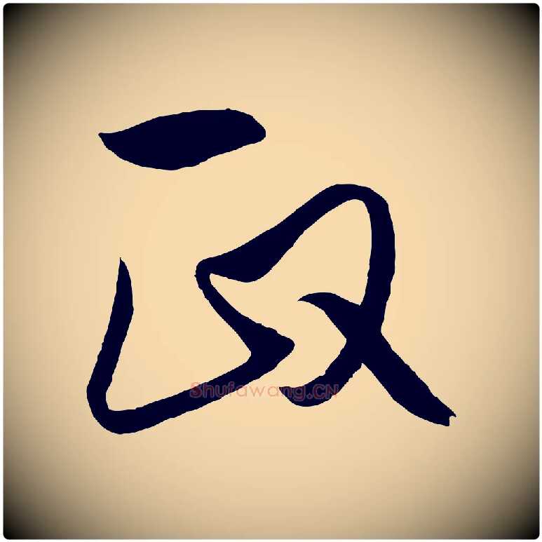 政毛笔行楷写法,摘自元代饶介梓人传