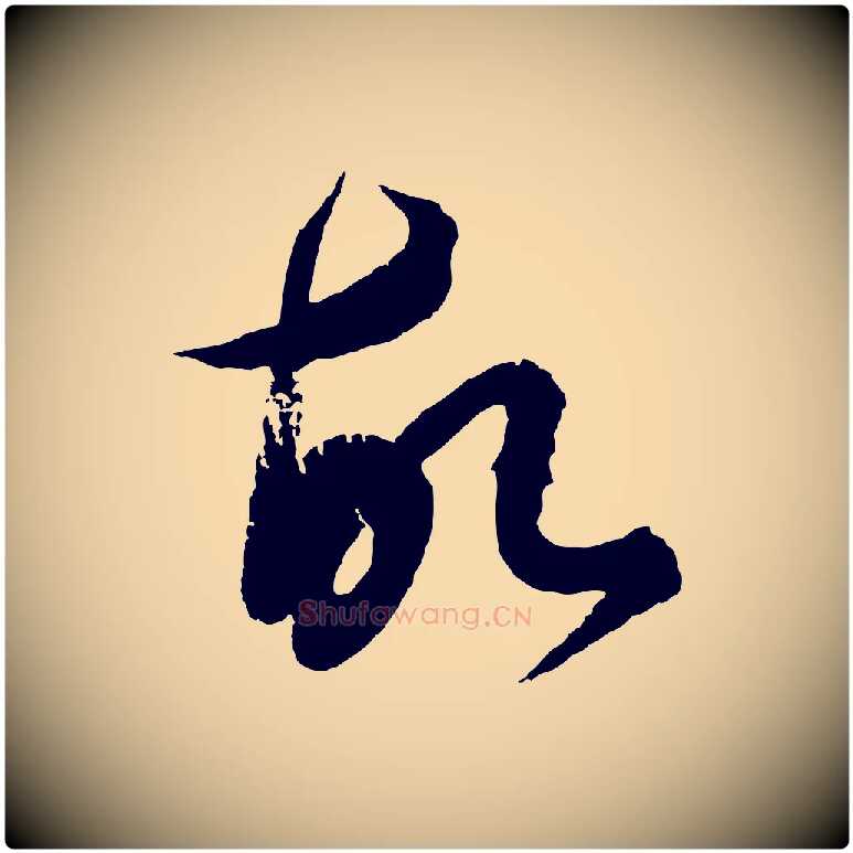 故毛笔行楷写法,摘自元代饶介梓人传