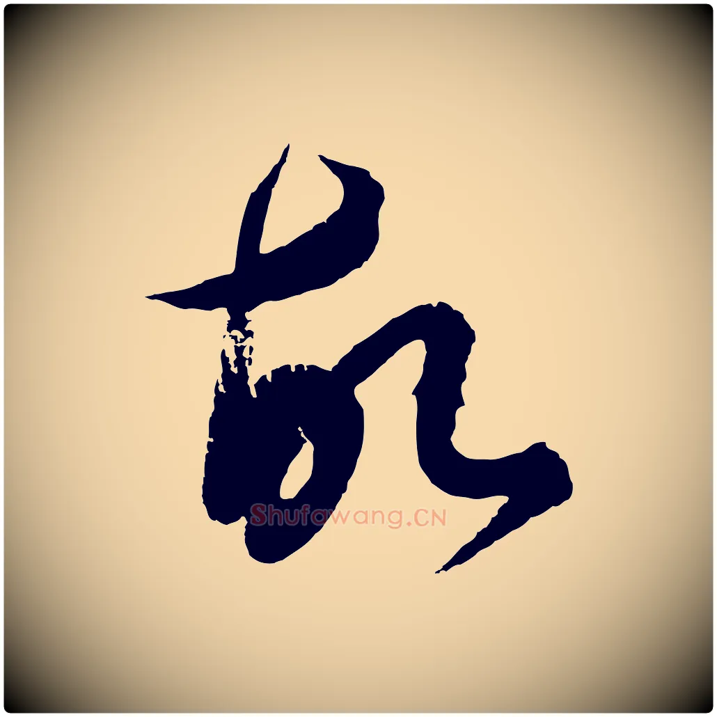 故毛笔行楷写法,摘自元代饶介梓人传