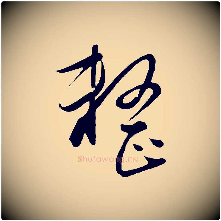 整毛笔行楷写法,摘自元代饶介梓人传