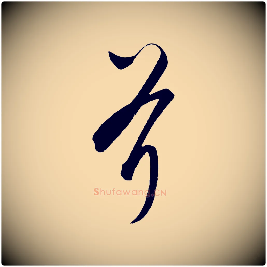 斧毛笔行楷写法,摘自元代饶介梓人传