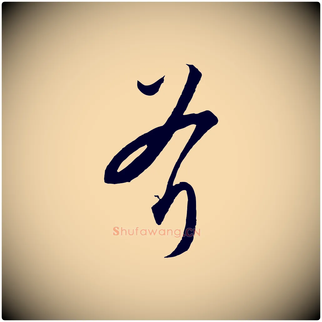 斧毛笔行楷写法,摘自元代饶介梓人传