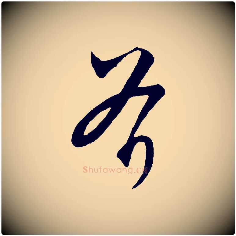 斧毛笔行楷写法,摘自元代饶介梓人传