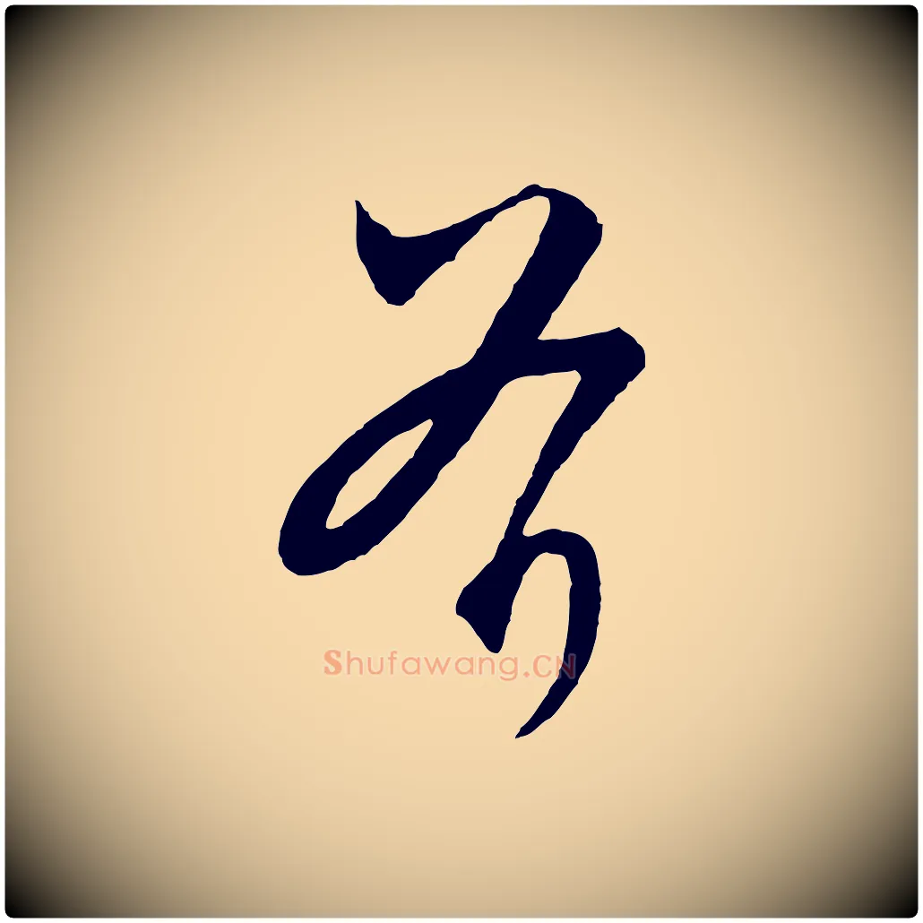 斧毛笔行楷写法,摘自元代饶介梓人传
