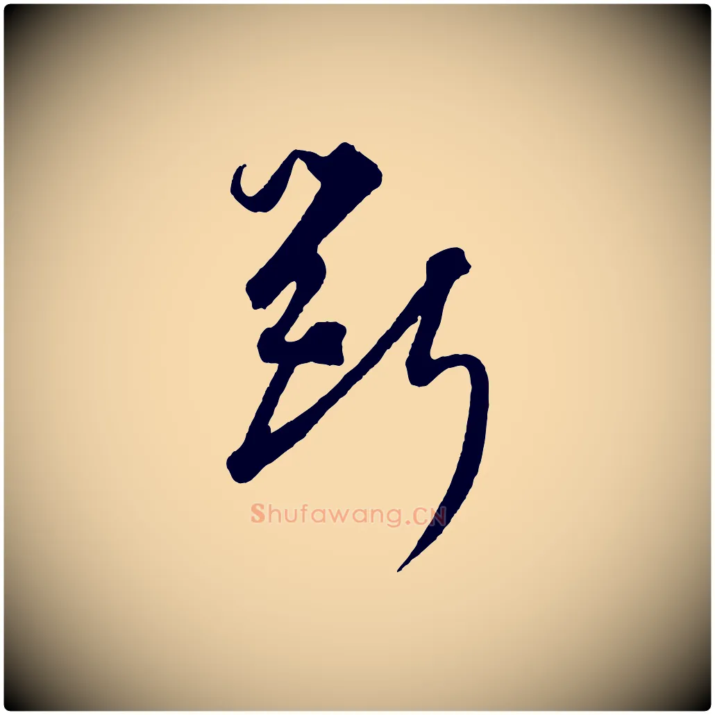 斲毛笔行楷写法,摘自元代饶介梓人传