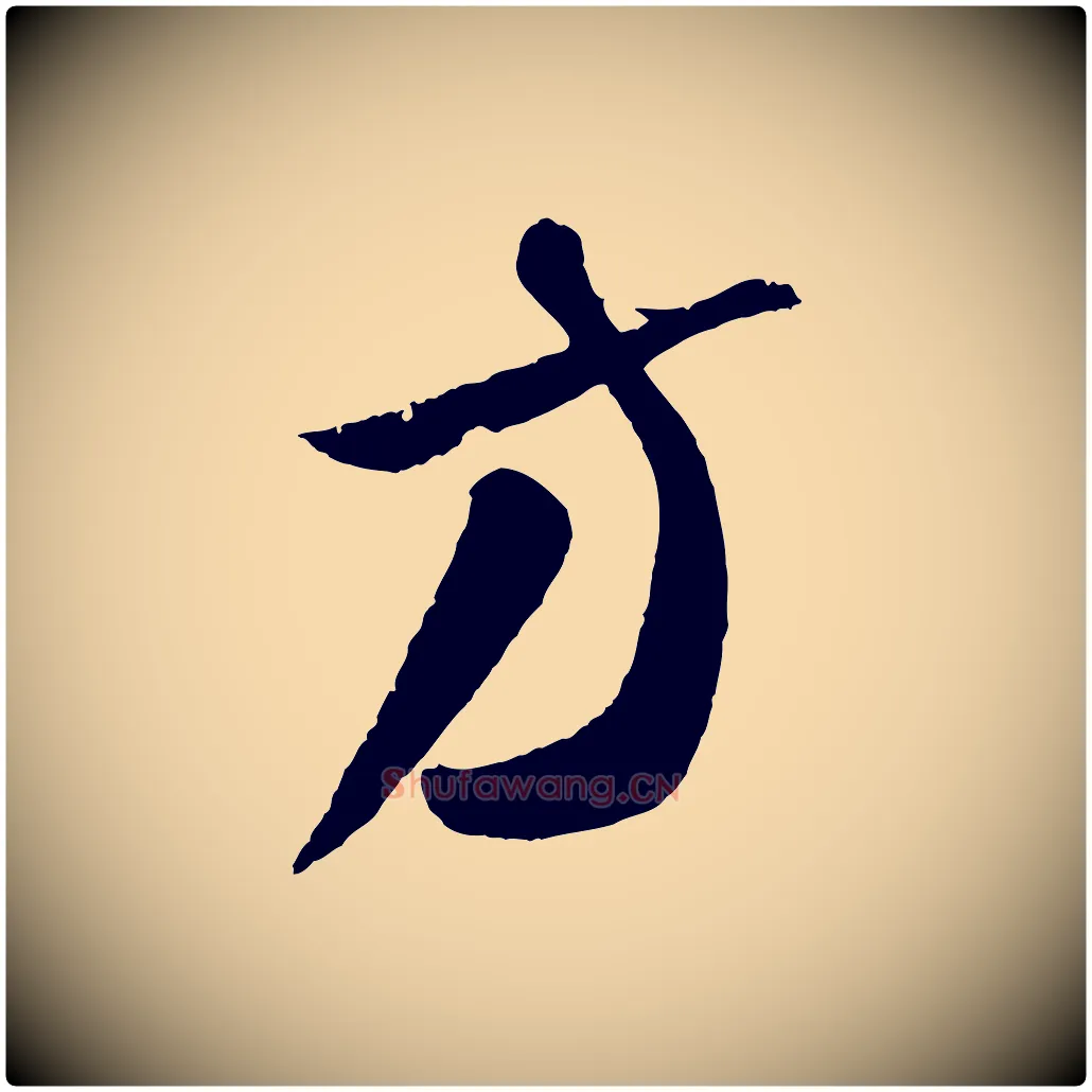 方毛笔行楷写法,摘自元代饶介梓人传