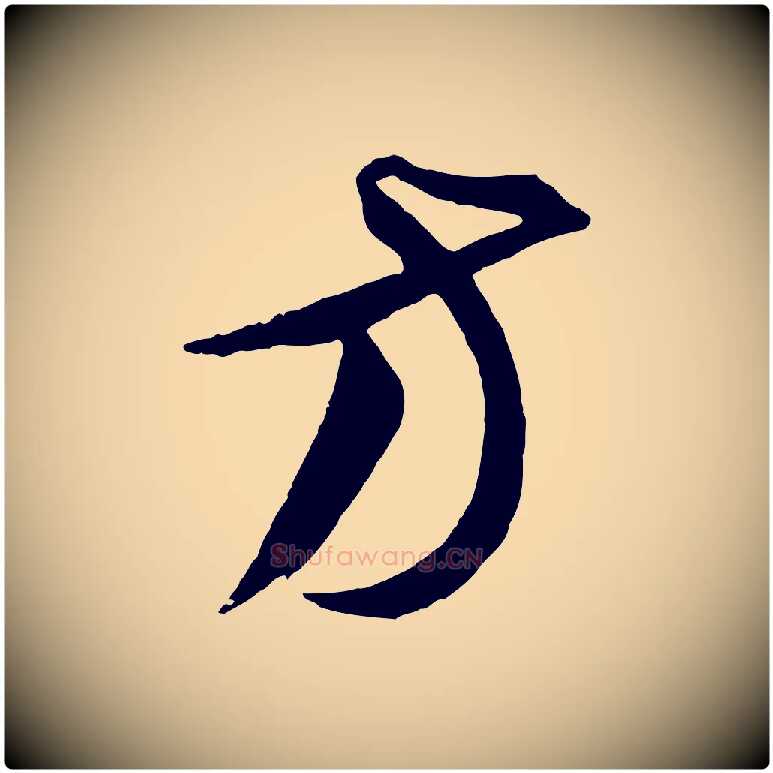 方毛笔行楷写法,摘自元代饶介梓人传