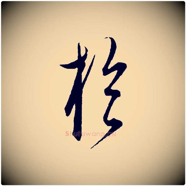 於毛笔行楷写法,摘自元代饶介梓人传