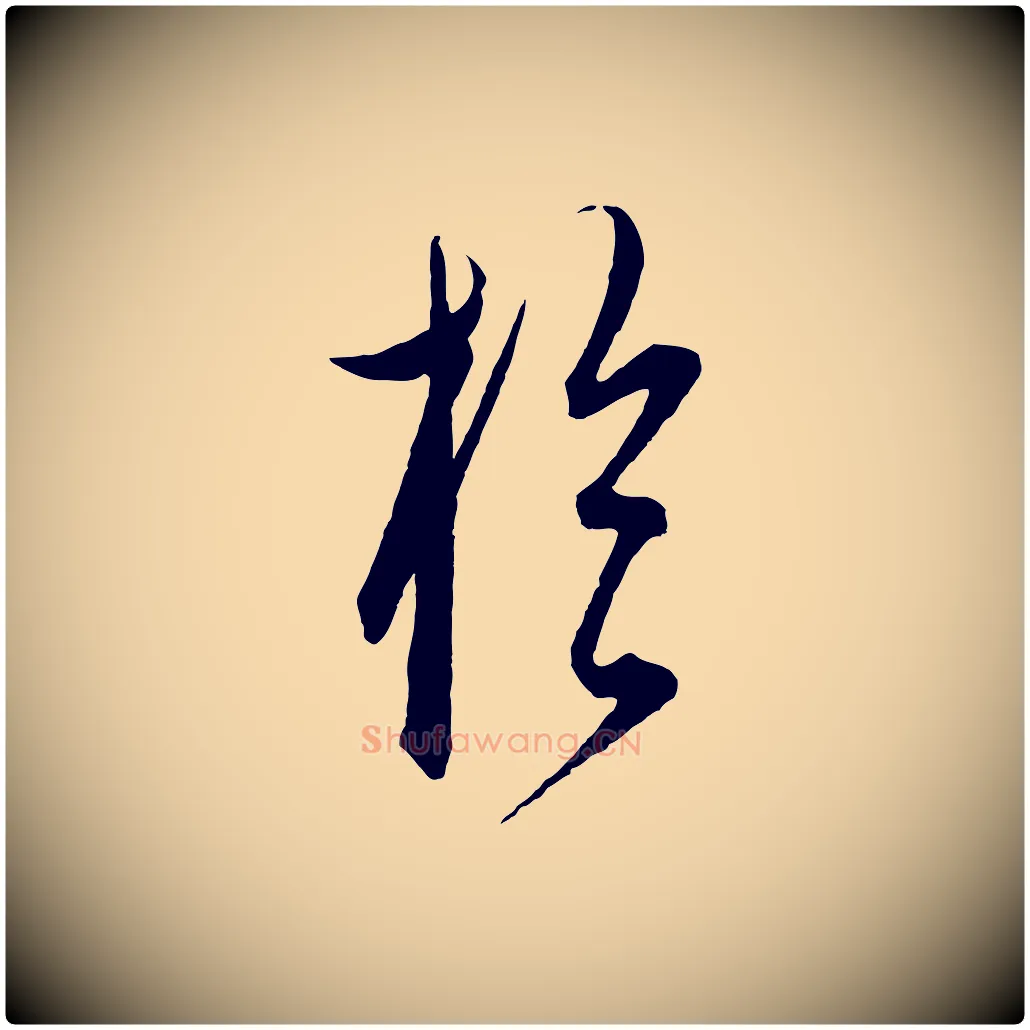 於毛笔行楷写法,摘自元代饶介梓人传