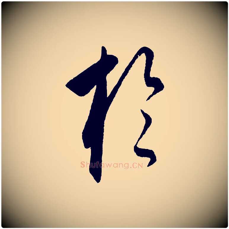 於毛笔行楷写法,摘自元代饶介梓人传