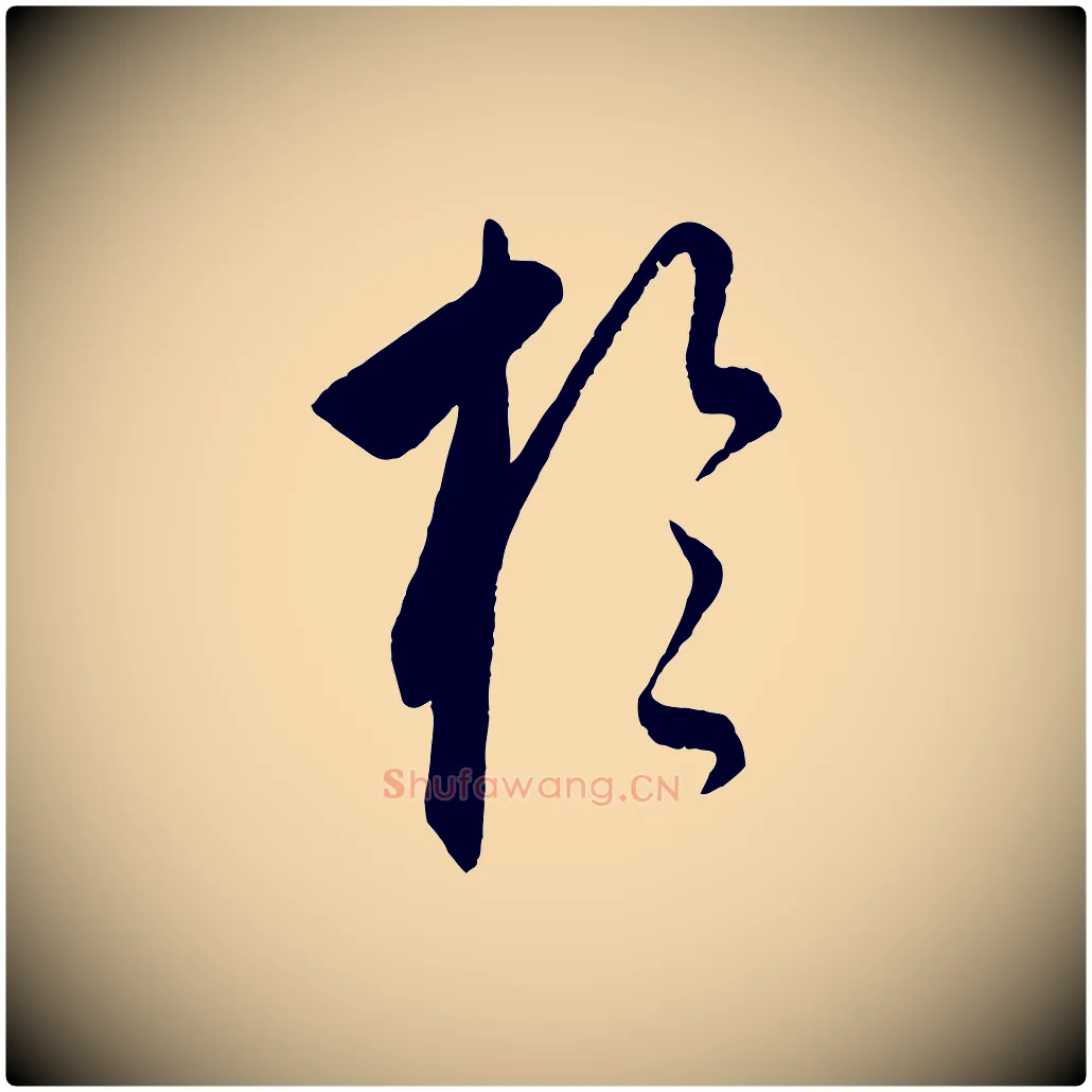 於毛笔行楷写法,摘自元代饶介梓人传