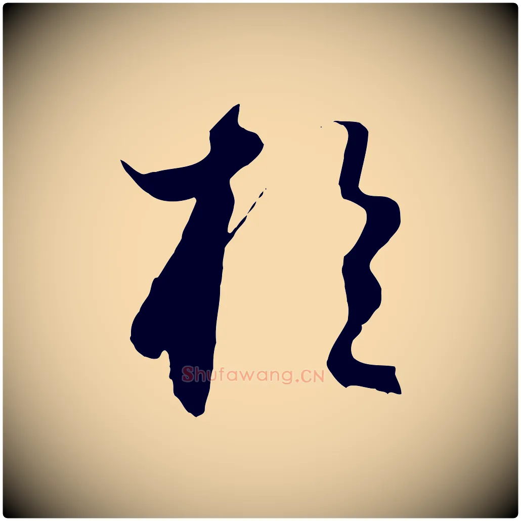 於毛笔行楷写法,摘自元代饶介梓人传