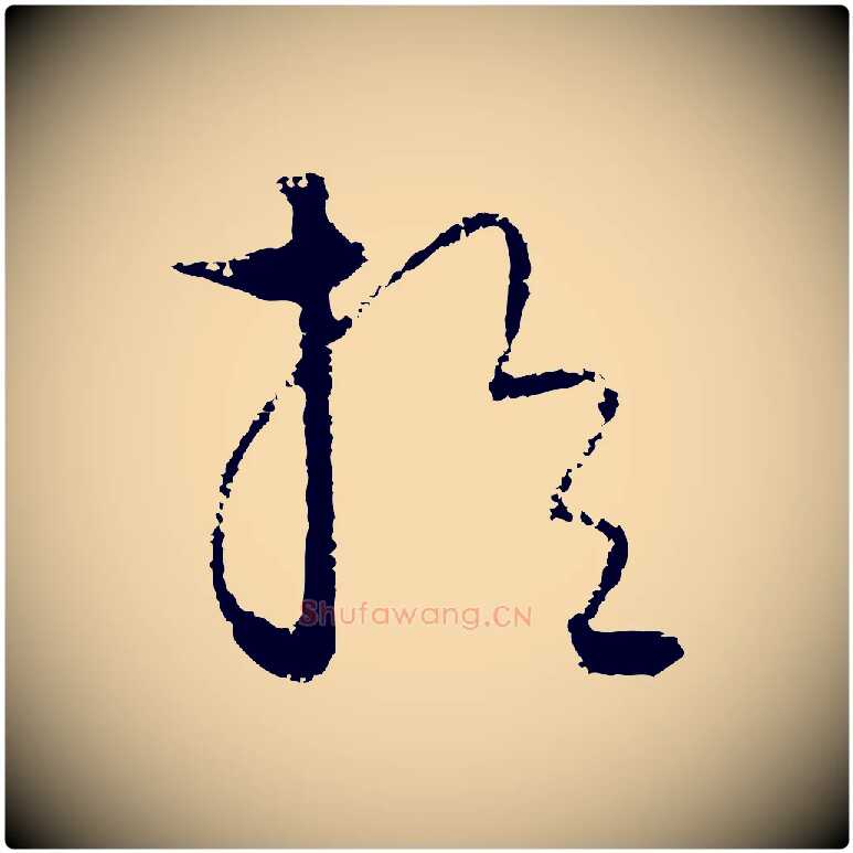 於毛笔行楷写法,摘自元代饶介梓人传