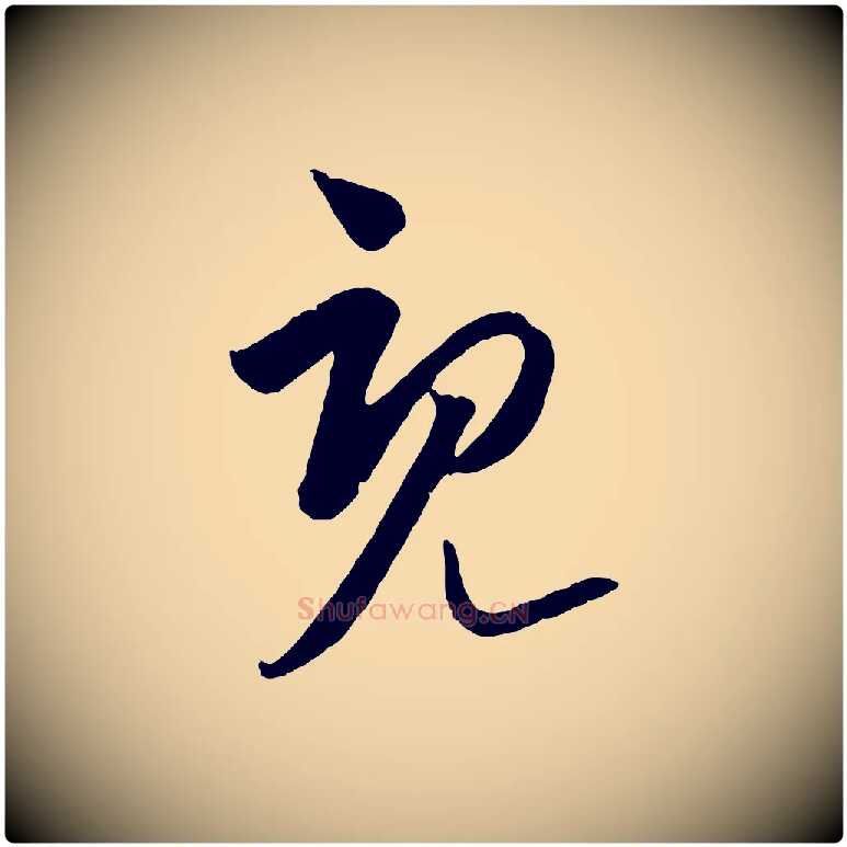 既毛笔行楷写法,摘自元代饶介梓人传