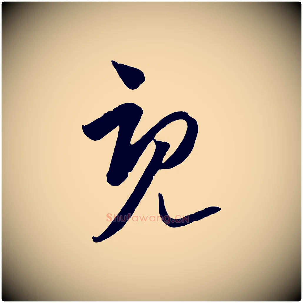 既毛笔行楷写法,摘自元代饶介梓人传