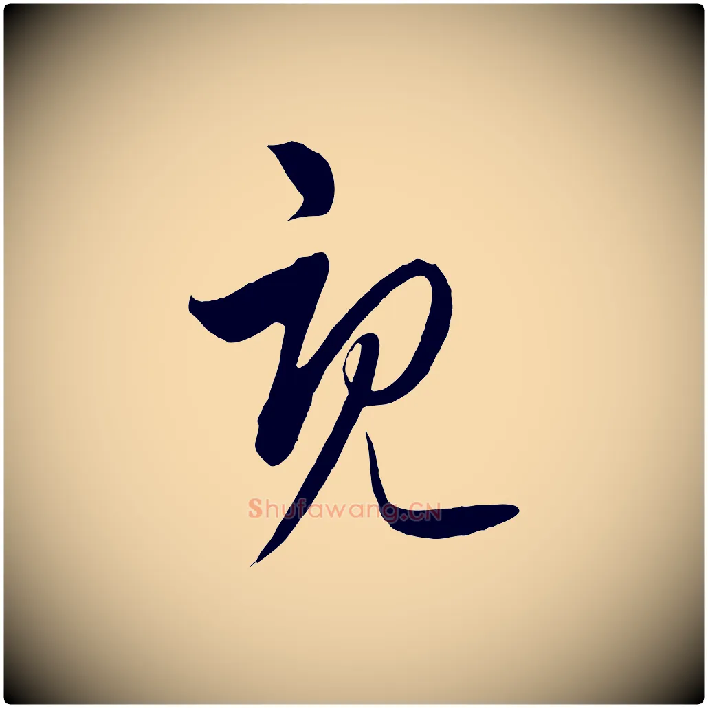 既毛笔行楷写法,摘自元代饶介梓人传