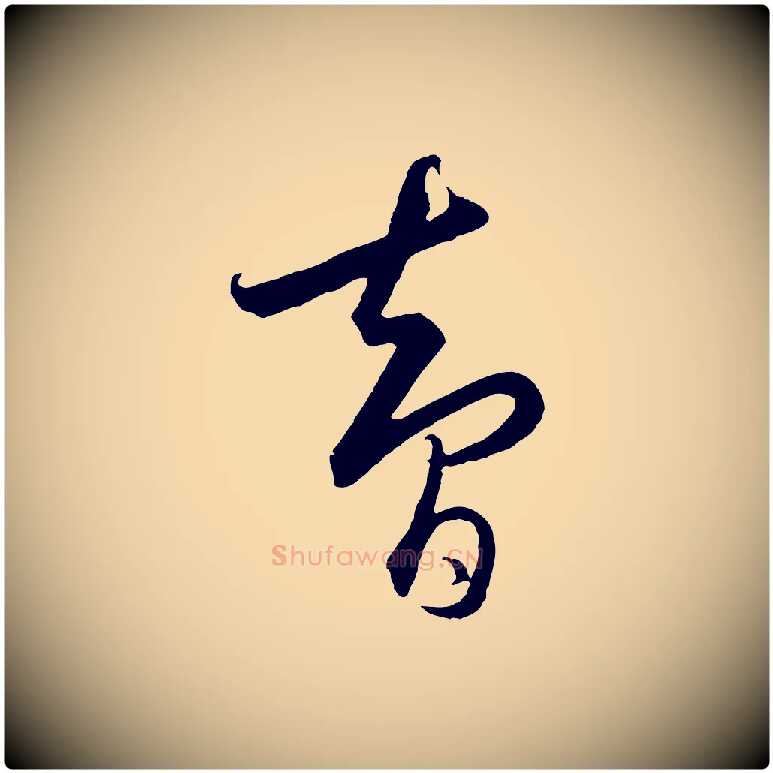 智毛笔行楷写法,摘自元代饶介梓人传