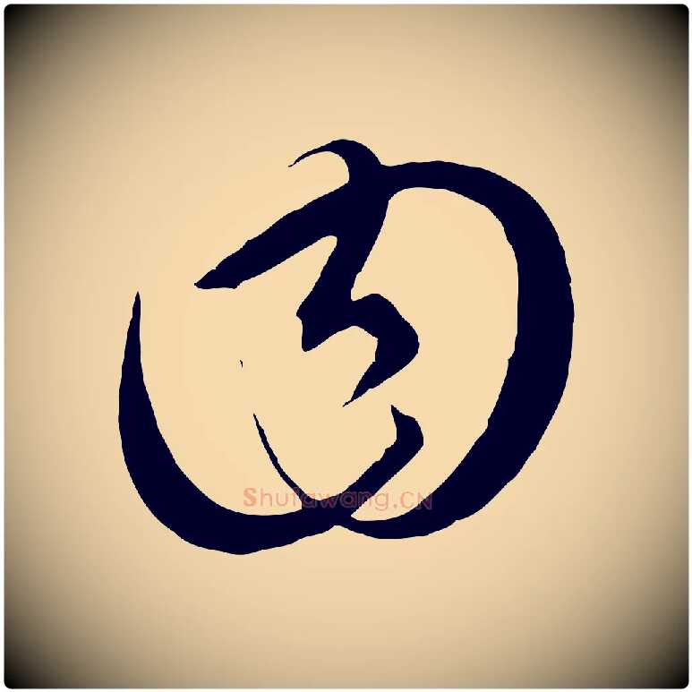 曰毛笔行楷写法,摘自元代饶介梓人传