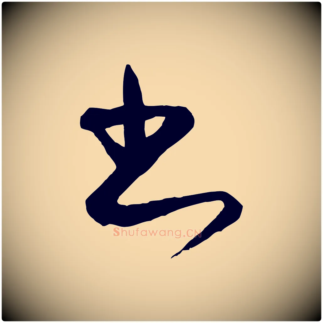 書毛笔行楷写法,摘自元代饶介梓人传