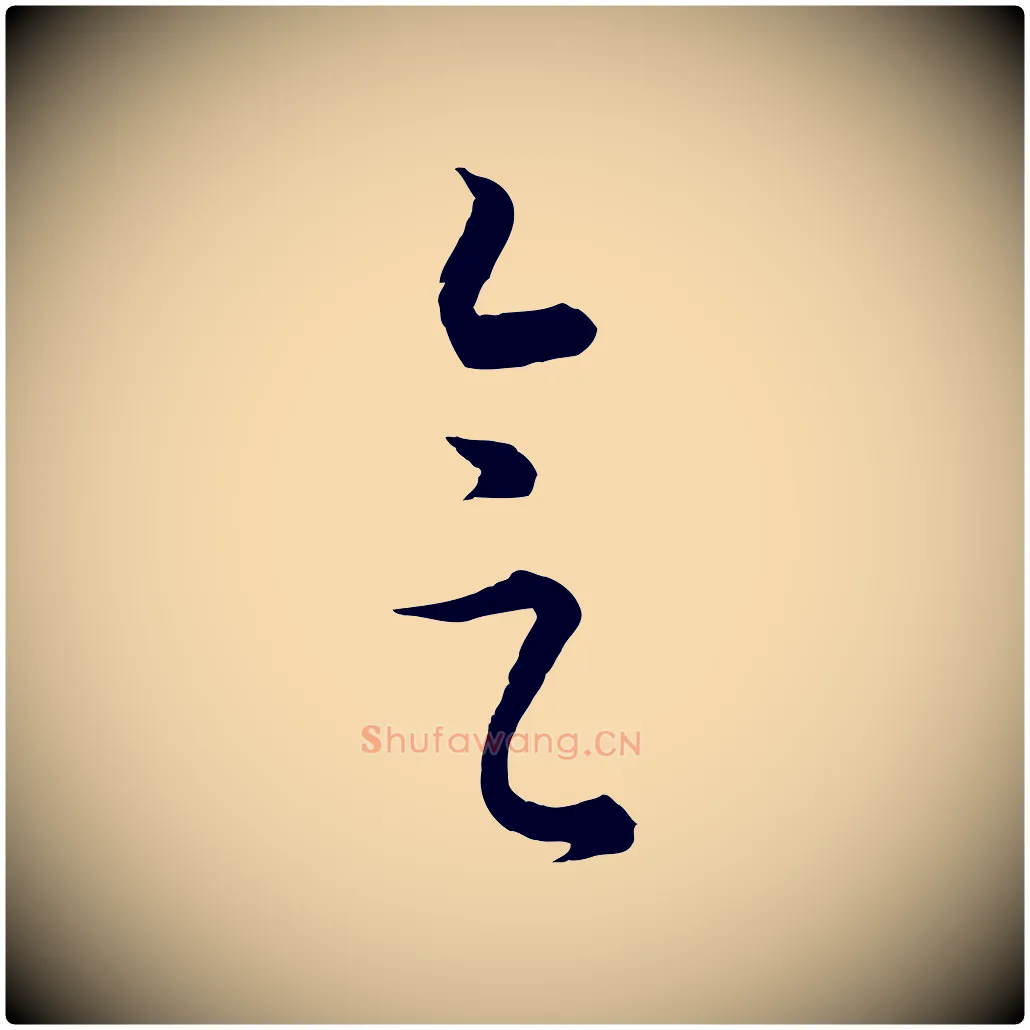 會毛笔行楷写法,摘自元代饶介梓人传