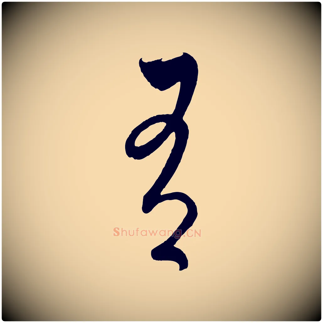 有毛笔行楷写法,摘自元代饶介梓人传