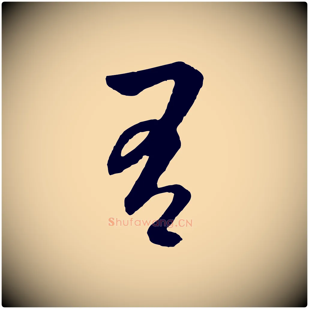 有毛笔行楷写法,摘自元代饶介梓人传
