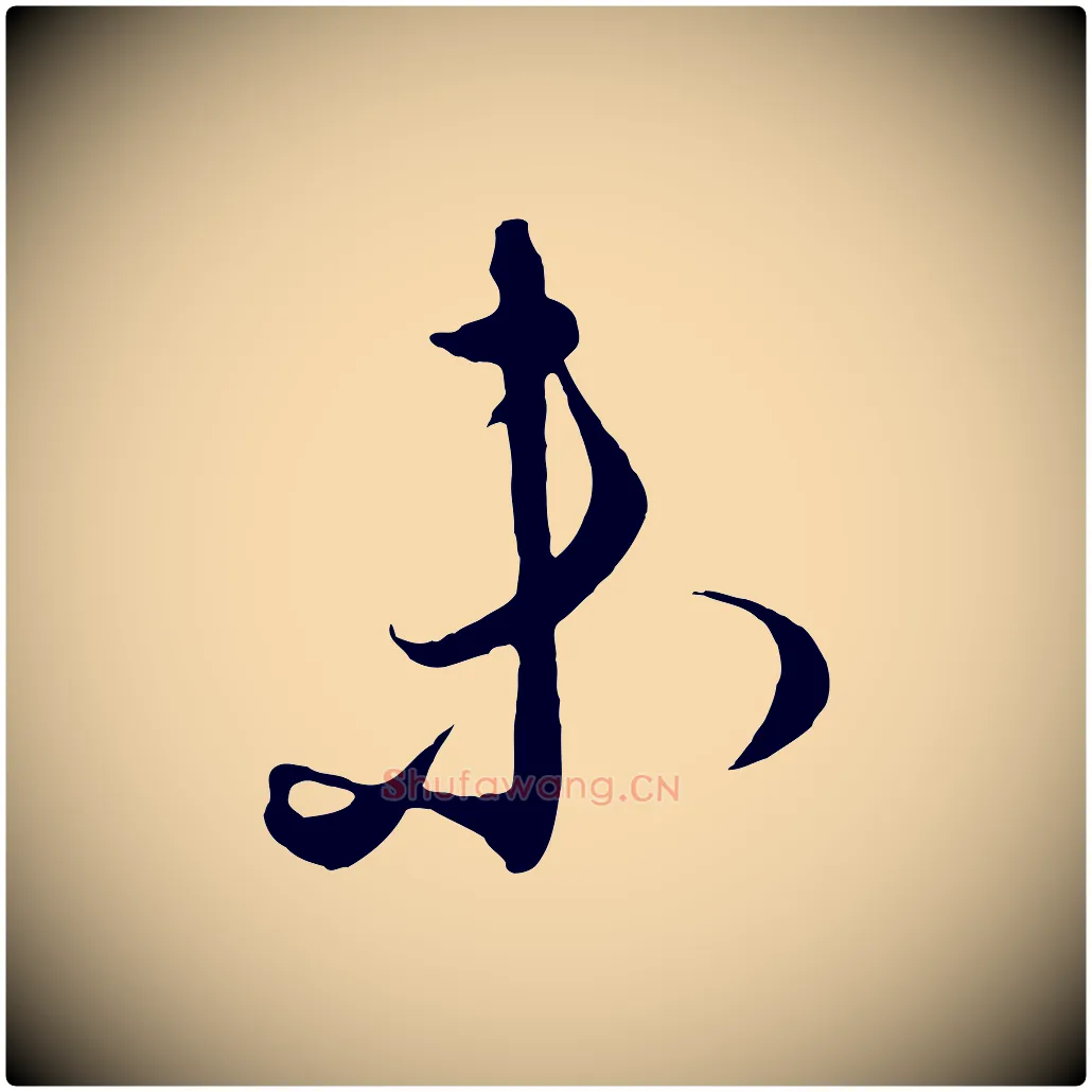 未毛笔行楷写法,摘自元代饶介梓人传