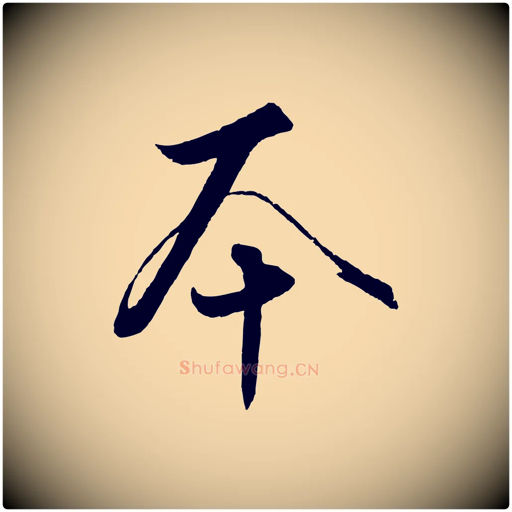 本毛笔行楷写法,摘自元代饶介梓人传