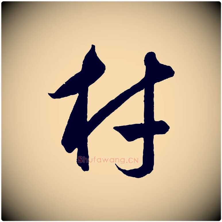 材毛笔行楷写法,摘自元代饶介梓人传