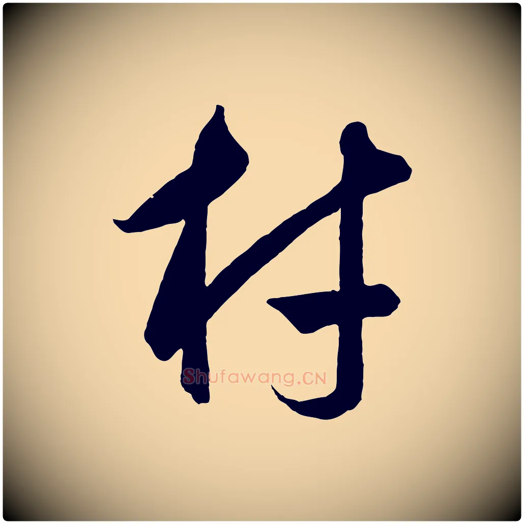 材毛笔行楷写法,摘自元代饶介梓人传