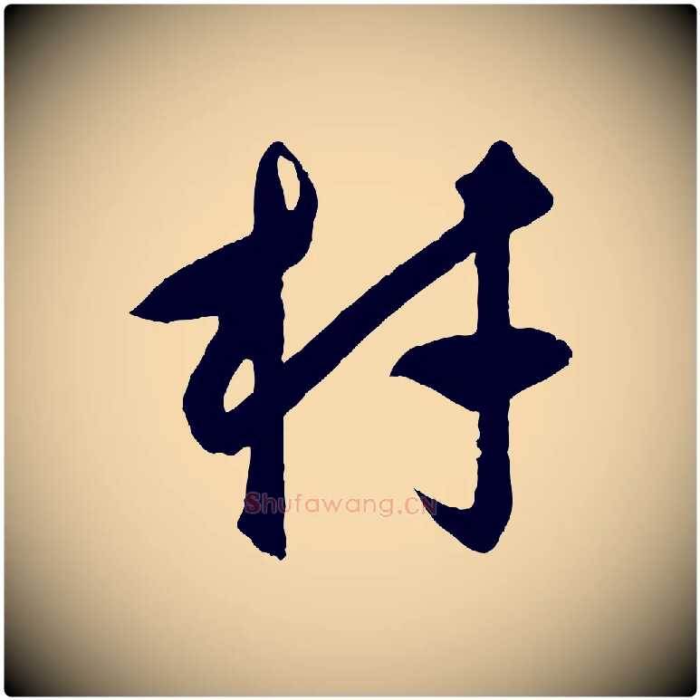 材毛笔行楷写法,摘自元代饶介梓人传