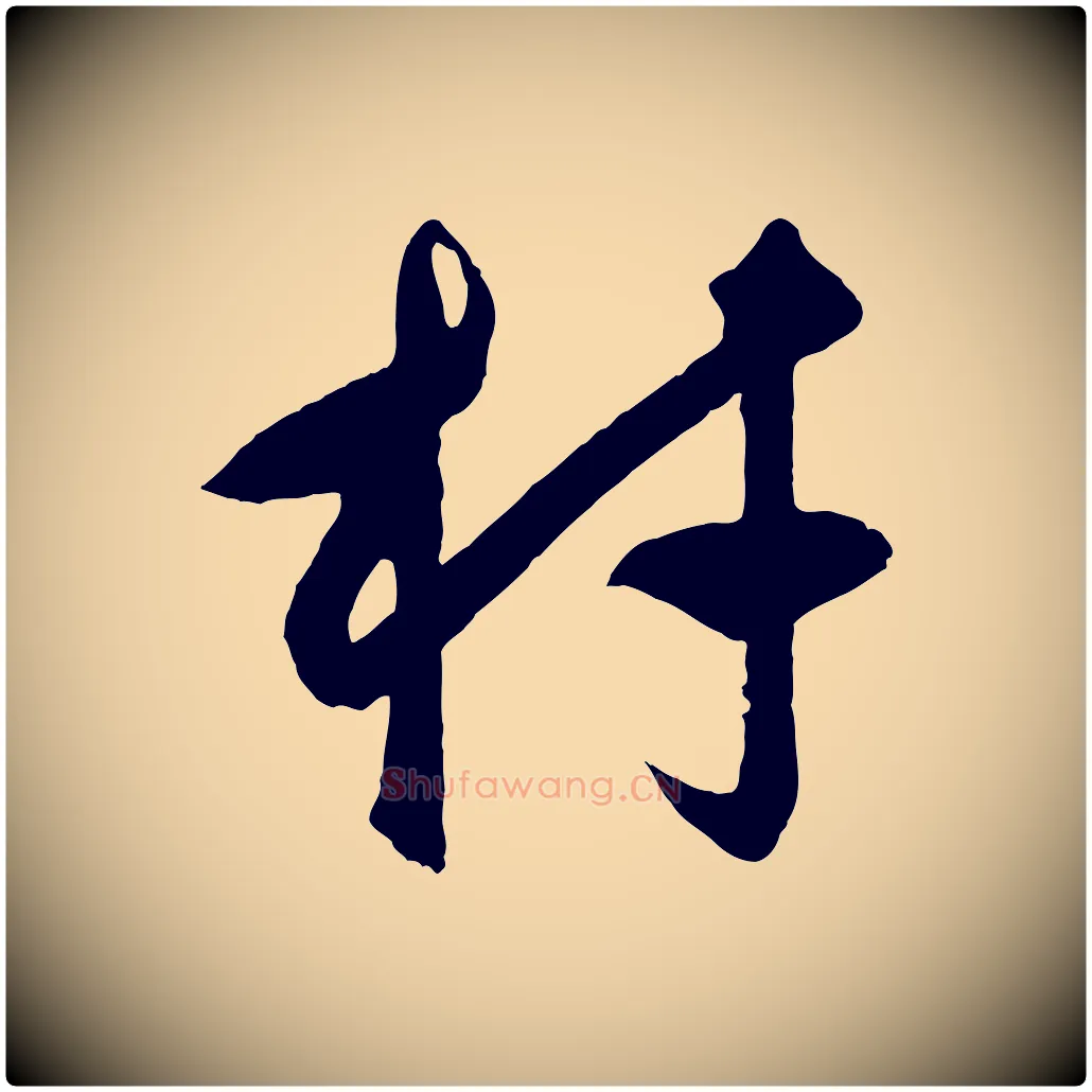 材毛笔行楷写法,摘自元代饶介梓人传