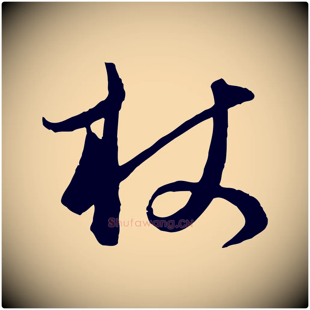 杖毛笔行楷写法,摘自元代饶介梓人传