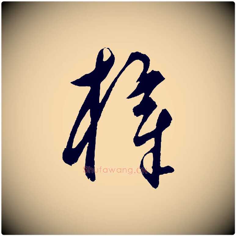 梓毛笔行楷写法,摘自元代饶介梓人传