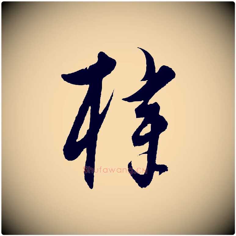 梓毛笔行楷写法,摘自元代饶介梓人传