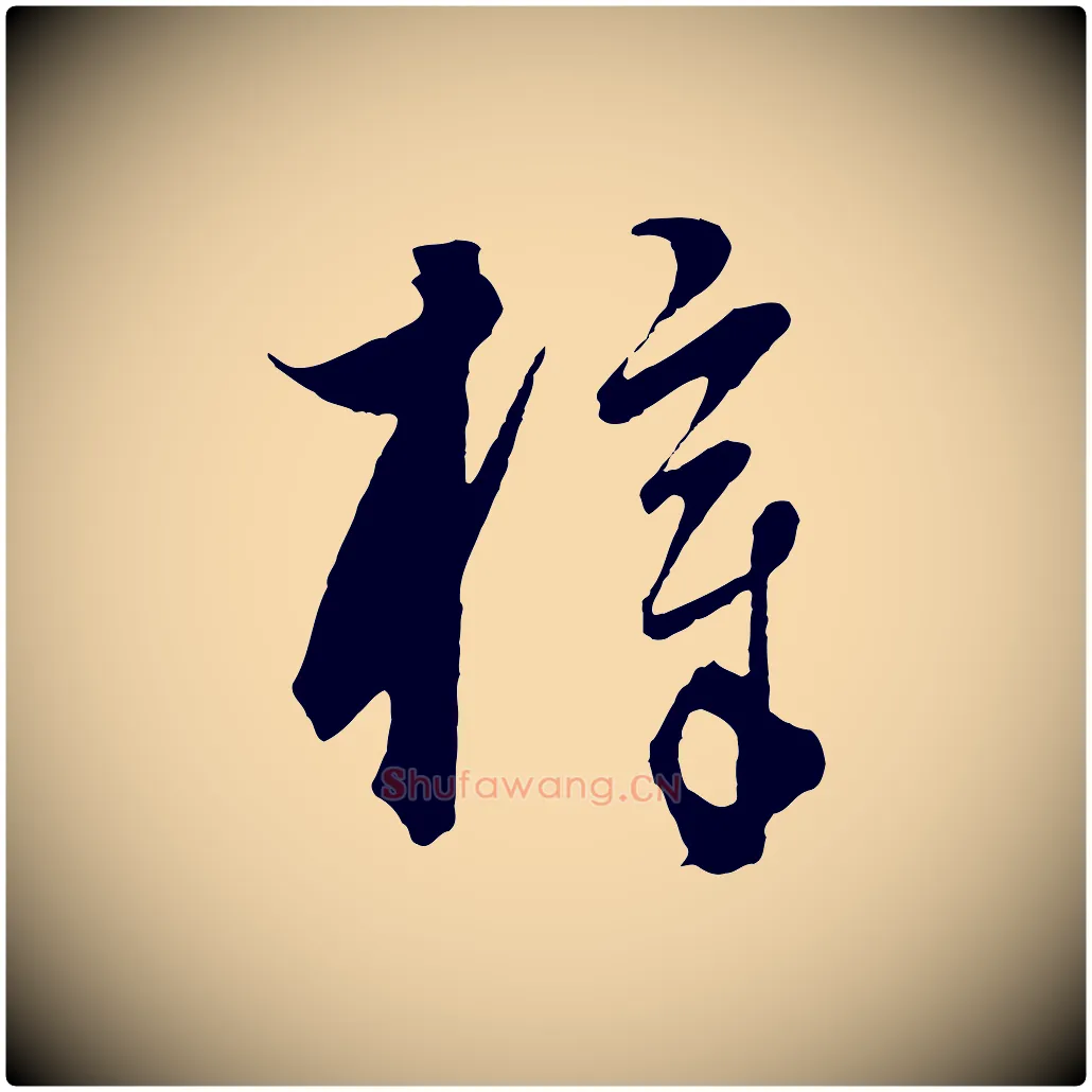 梓毛笔行楷写法,摘自元代饶介梓人传