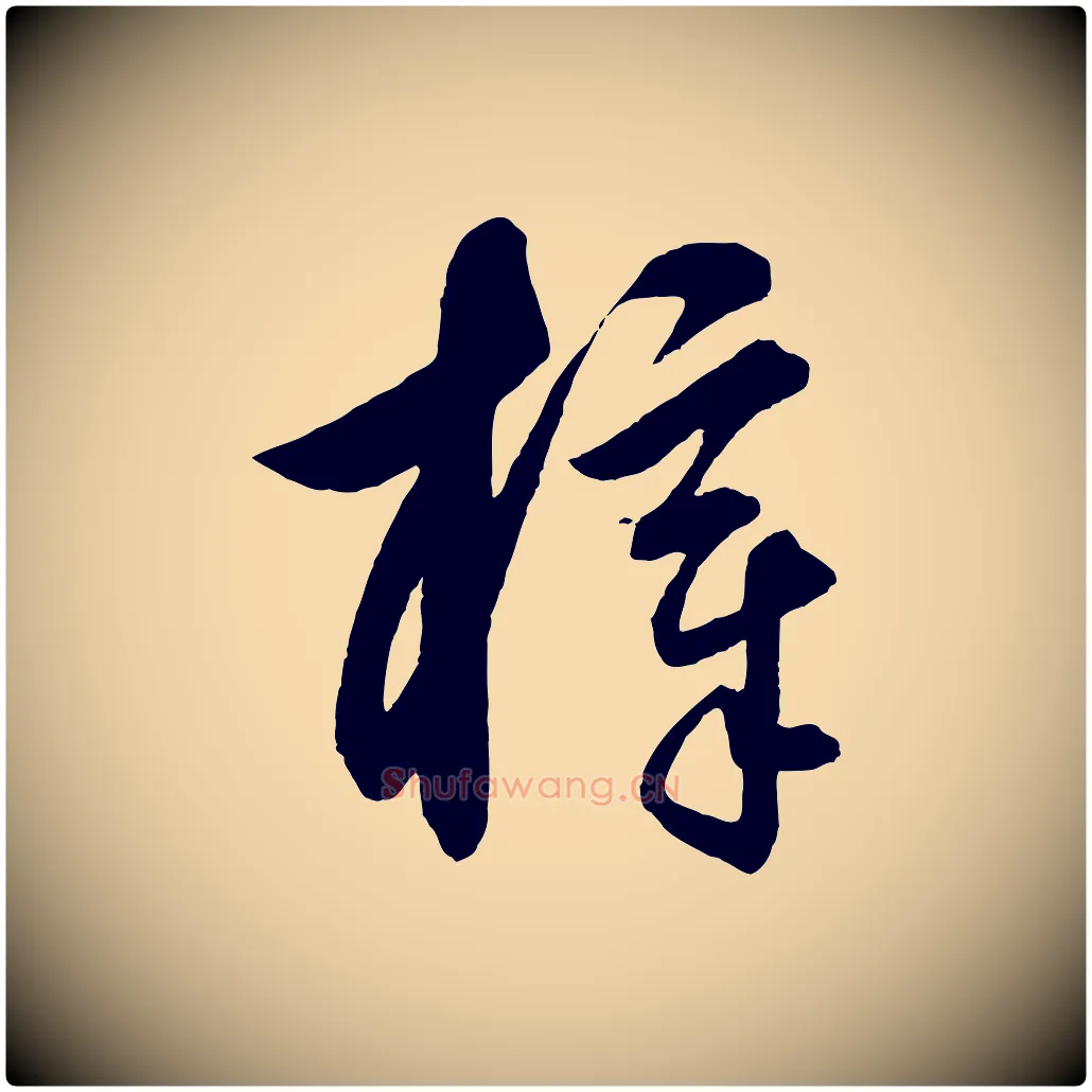 梓毛笔行楷写法,摘自元代饶介梓人传