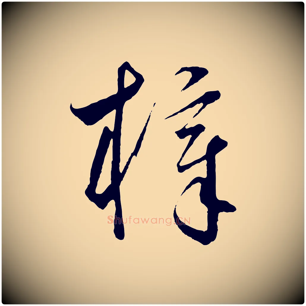 梓毛笔行楷写法,摘自元代饶介梓人传