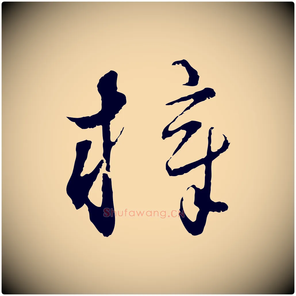 梓毛笔行楷写法,摘自元代饶介梓人传