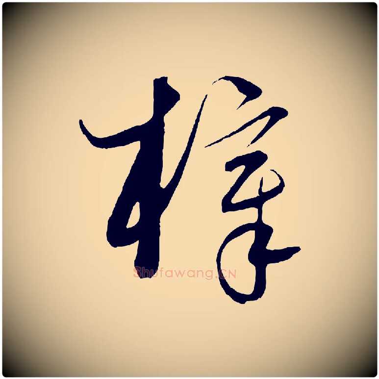 梓毛笔行楷写法,摘自元代饶介梓人传