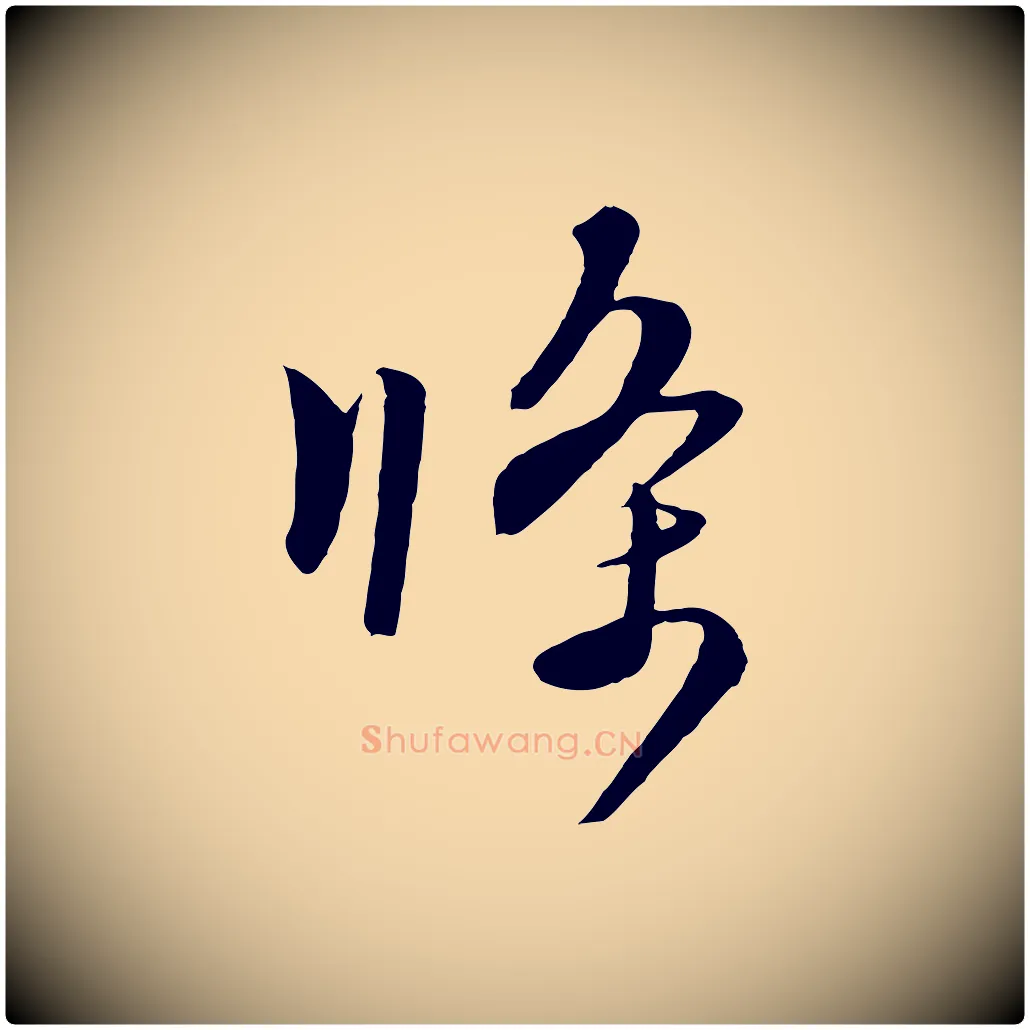 條毛笔行楷写法,摘自元代饶介梓人传
