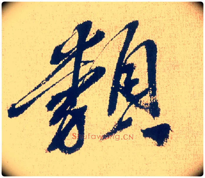 类毛笔行书写法,摘自明徐渭煎茶七类卷