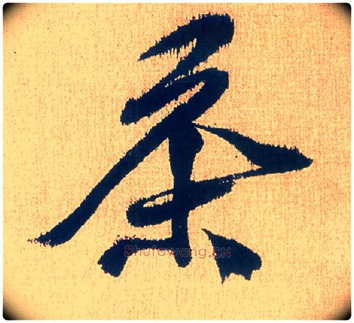 茶毛笔行书写法,摘自明徐渭煎茶七类卷
