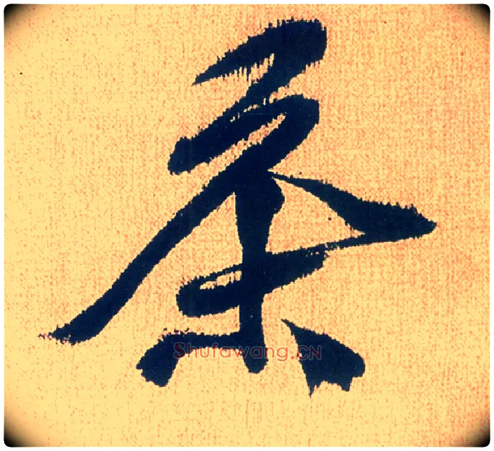 茶毛笔行书写法,摘自明徐渭煎茶七类卷