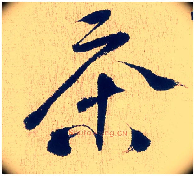 茶毛笔行书写法,摘自明徐渭煎茶七类卷