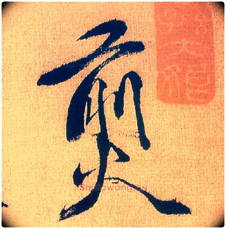 煎毛笔行书写法,摘自明徐渭煎茶七类卷