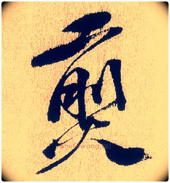 煎毛笔行书写法,摘自明徐渭煎茶七类卷