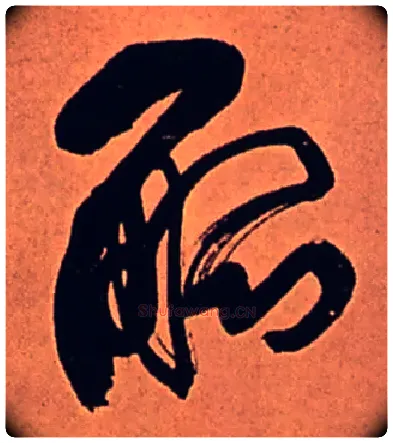 觚毛笔行书写法,摘自清傅山龙王社鼓七言诗