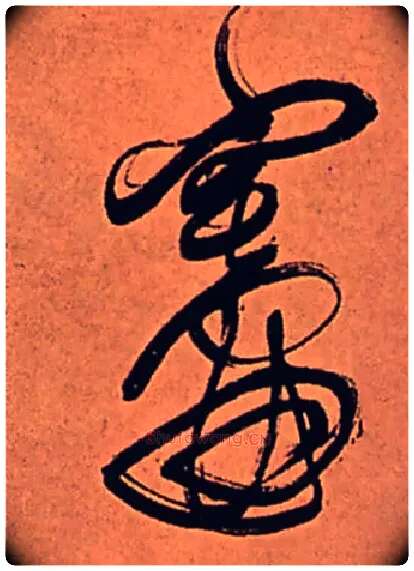 灶毛笔行书写法,摘自清傅山龙王社鼓七言诗