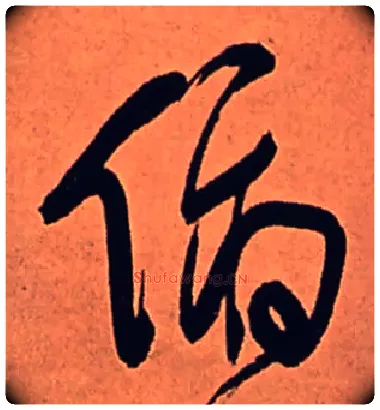 俯毛笔行书写法,摘自清傅山龙王社鼓七言诗